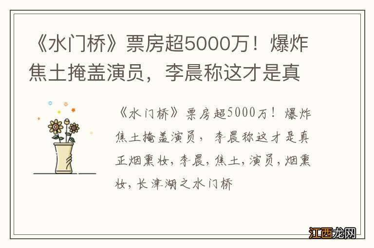 《水门桥》票房超5000万！爆炸焦土掩盖演员，李晨称这才是真正烟熏妆