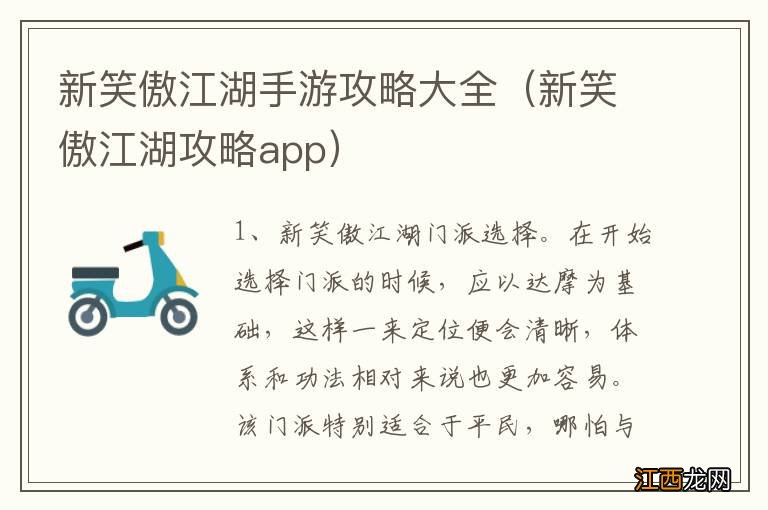 新笑傲江湖攻略app 新笑傲江湖手游攻略大全