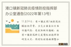 2022年第13号 港口镇新冠肺炎疫情防控指挥部办公室通告