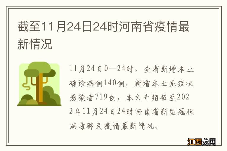 截至11月24日24时河南省疫情最新情况