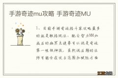 手游奇迹mu攻略 手游奇迹MU