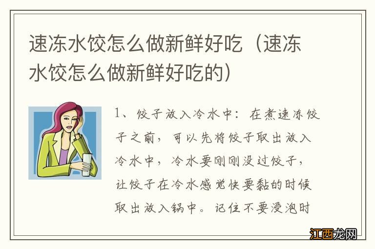 速冻水饺怎么做新鲜好吃的 速冻水饺怎么做新鲜好吃