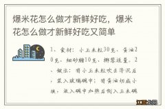 爆米花怎么做才新鲜好吃，爆米花怎么做才新鲜好吃又简单