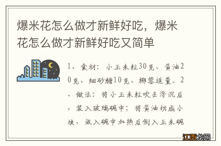 爆米花怎么做才新鲜好吃，爆米花怎么做才新鲜好吃又简单