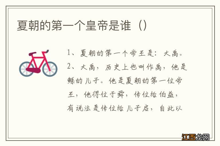 夏朝的第一个皇帝是谁