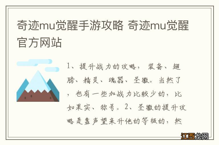 奇迹mu觉醒手游攻略 奇迹mu觉醒官方网站