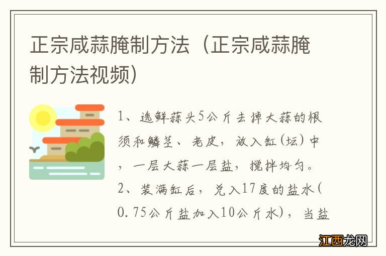 正宗咸蒜腌制方法视频 正宗咸蒜腌制方法