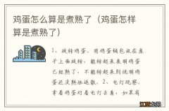 鸡蛋怎样算是煮熟了 鸡蛋怎么算是煮熟了