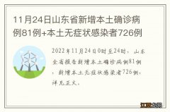 11月24日山东省新增本土确诊病例81例+本土无症状感染者726例