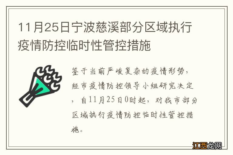 11月25日宁波慈溪部分区域执行疫情防控临时性管控措施