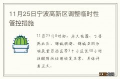 11月25日宁波高新区调整临时性管控措施