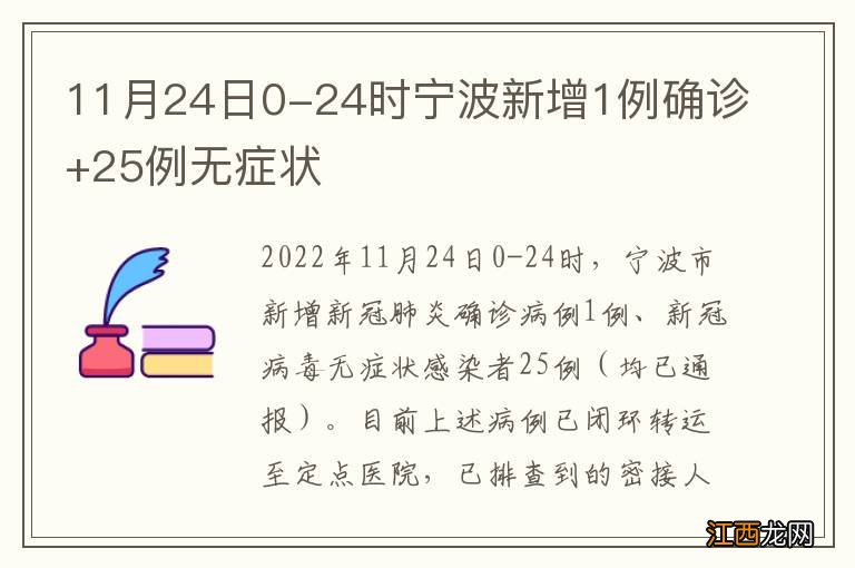 11月24日0-24时宁波新增1例确诊+25例无症状