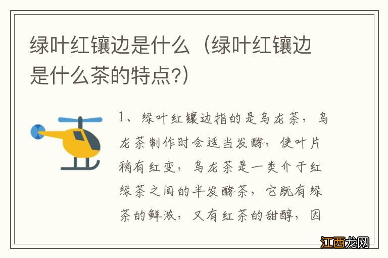 绿叶红镶边是什么茶的特点? 绿叶红镶边是什么