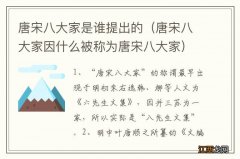 唐宋八大家因什么被称为唐宋八大家 唐宋八大家是谁提出的