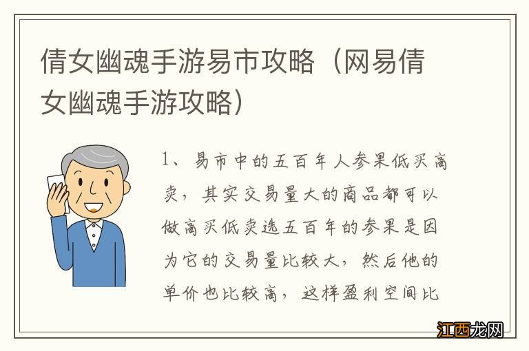 网易倩女幽魂手游攻略 倩女幽魂手游易市攻略