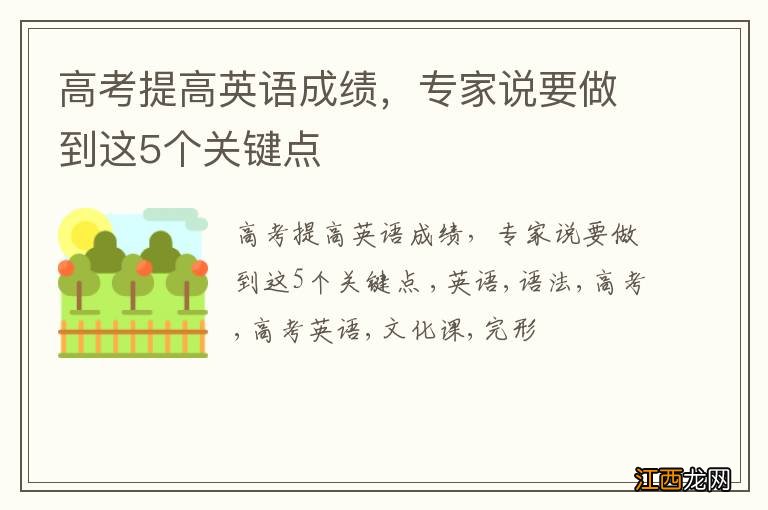 高考提高英语成绩，专家说要做到这5个关键点