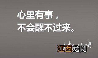 心里有事睡不着的说说图片 心里有事睡不着的说说