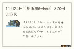 11月24日兰州新增6例确诊+870例无症状