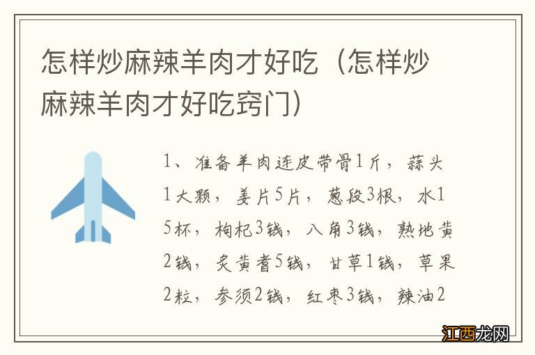 怎样炒麻辣羊肉才好吃窍门 怎样炒麻辣羊肉才好吃