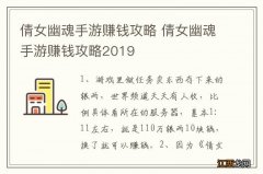 倩女幽魂手游赚钱攻略 倩女幽魂手游赚钱攻略2019