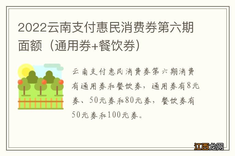 通用券+餐饮券 2022云南支付惠民消费券第六期面额