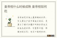 皇帝柑什么时候成熟 皇帝柑如何吃