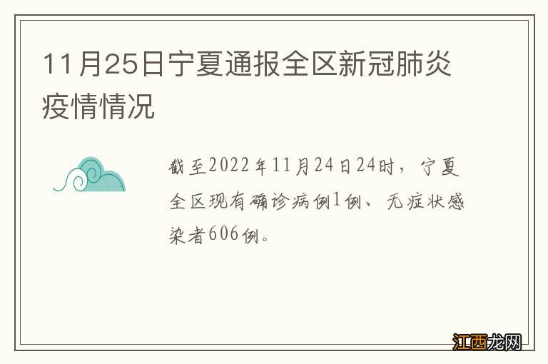 11月25日宁夏通报全区新冠肺炎疫情情况