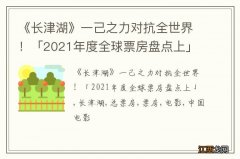 《长津湖》一己之力对抗全世界！「2021年度全球票房盘点上」