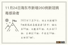 11月24日海东市新增260例新冠病毒感染者