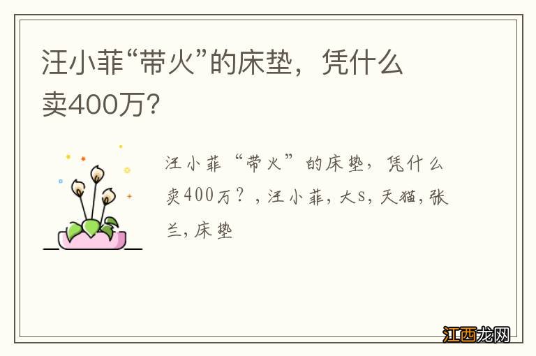 汪小菲“带火”的床垫，凭什么卖400万？