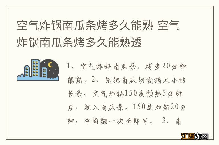 空气炸锅南瓜条烤多久能熟 空气炸锅南瓜条烤多久能熟透