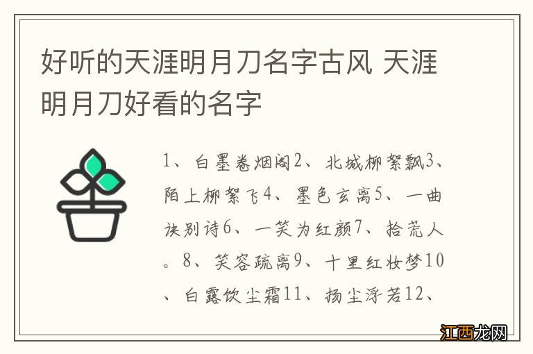 好听的天涯明月刀名字古风 天涯明月刀好看的名字