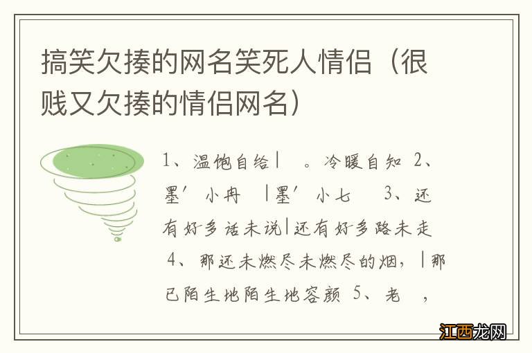 很贱又欠揍的情侣网名 搞笑欠揍的网名笑死人情侣