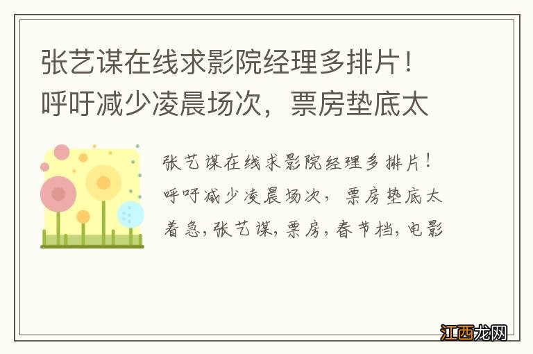 张艺谋在线求影院经理多排片！呼吁减少凌晨场次，票房垫底太着急