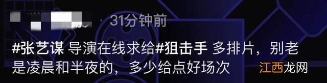 张艺谋在线求影院经理多排片！呼吁减少凌晨场次，票房垫底太着急