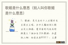 别人叫你歌姬是什么意思 歌姬是什么意思