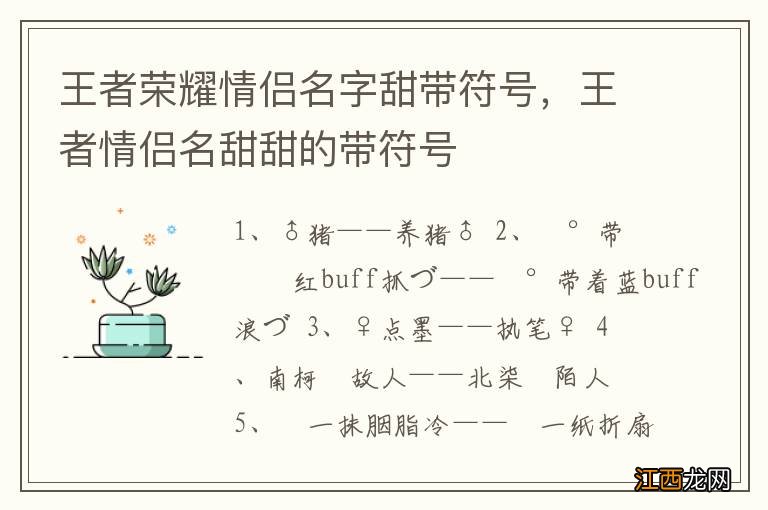 王者荣耀情侣名字甜带符号，王者情侣名甜甜的带符号