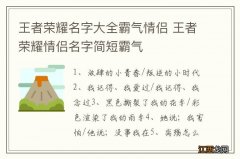 王者荣耀名字大全霸气情侣 王者荣耀情侣名字简短霸气