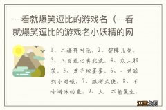 一看就爆笑逗比的游戏名小妖精的网名 一看就爆笑逗比的游戏名