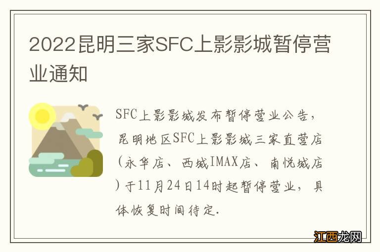 2022昆明三家SFC上影影城暂停营业通知