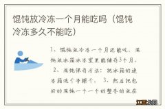 馄饨冷冻多久不能吃 馄饨放冷冻一个月能吃吗