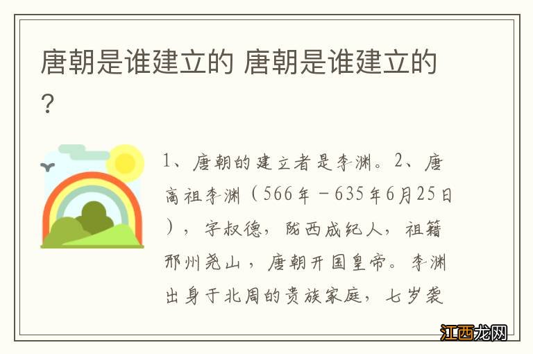 唐朝是谁建立的 唐朝是谁建立的?