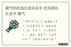 霸气的吃鸡女游戏名字 吃鸡游戏女名字 霸气