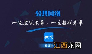 云钱包有什么用处 云钱包的价值在哪里