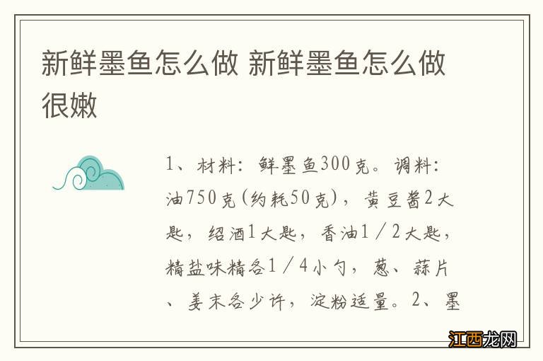 新鲜墨鱼怎么做 新鲜墨鱼怎么做很嫩