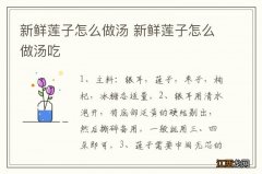 新鲜莲子怎么做汤 新鲜莲子怎么做汤吃