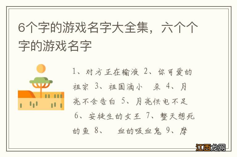 6个字的游戏名字大全集，六个个字的游戏名字