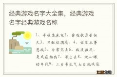 经典游戏名字大全集，经典游戏名字经典游戏名称