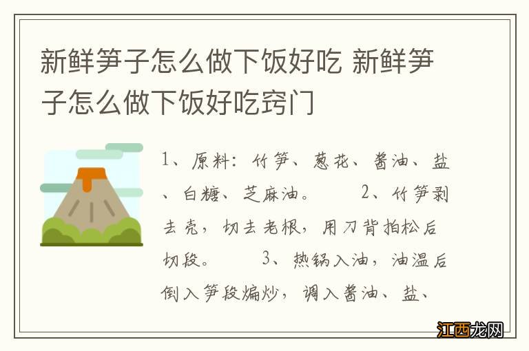 新鲜笋子怎么做下饭好吃 新鲜笋子怎么做下饭好吃窍门