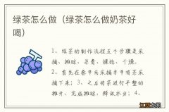 绿茶怎么做奶茶好喝 绿茶怎么做